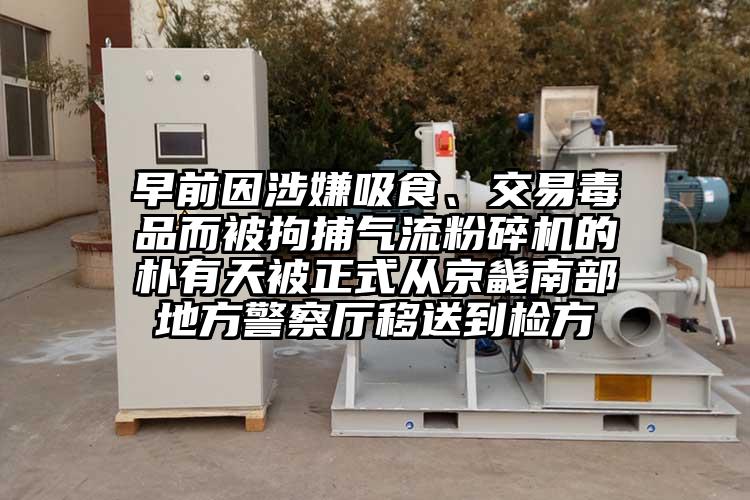 早前因涉嫌吸食、交易毒品而被拘捕91香蕉视频黄色软件下载的朴有天被正式从京畿南部地方警察厅移送到检方