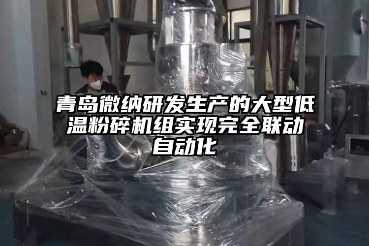 青岛91香蕉视频黄色app下载研发生产的大型低温粉碎机组实现完全联动自动化
