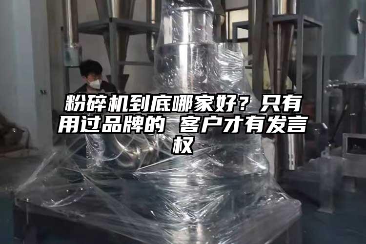 粉碎机到底哪家好？只有用过品牌的 客户才有发言权