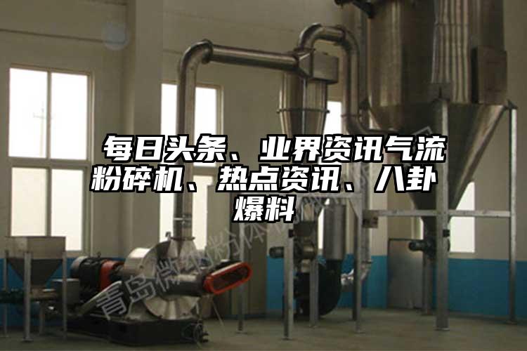 每日头条、业界资讯91香蕉视频黄色软件下载、热点资讯、八卦爆料