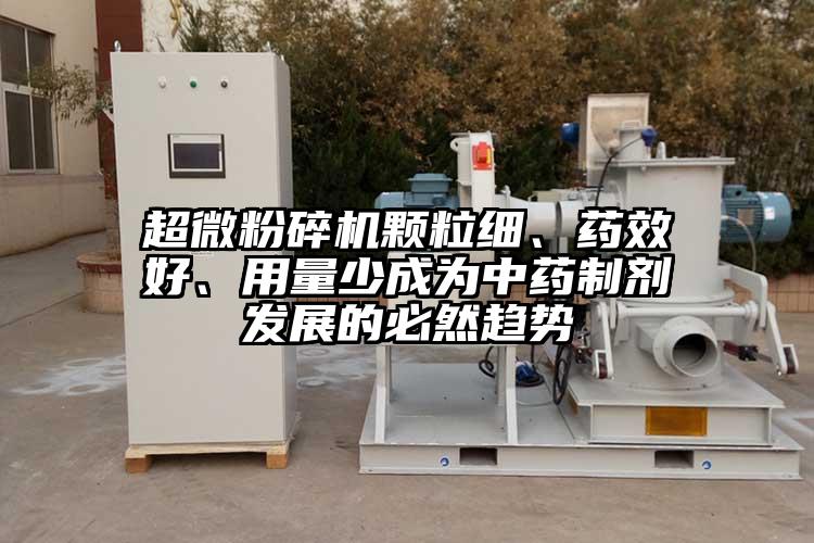 91香蕉视频污在线观看颗粒细、药效好、用量少成为中药制剂发展的必然趋势
