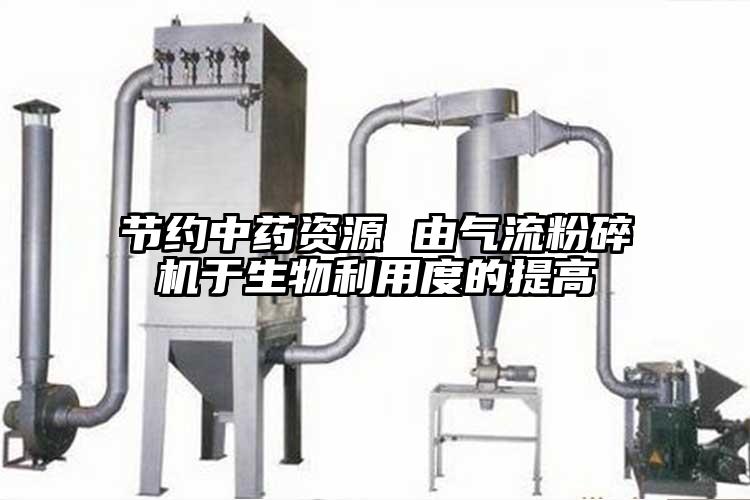 节约中药资源 由91香蕉视频黄色软件下载于生物利用度的提高