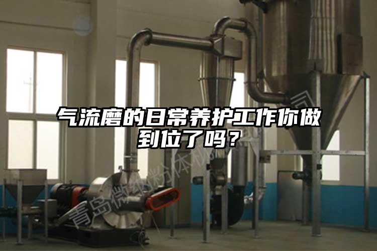 气流磨的日常养护工作你做到位了吗？
