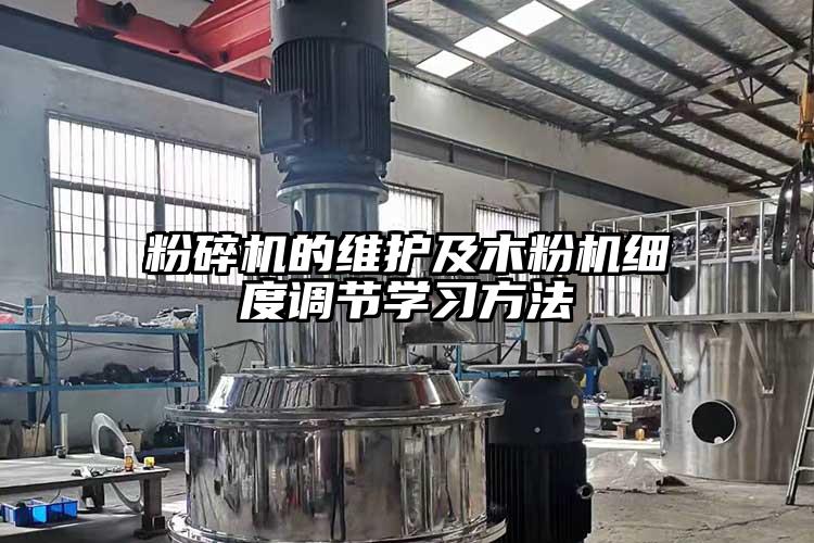 粉碎机的维护及木粉机细度调节学习方法