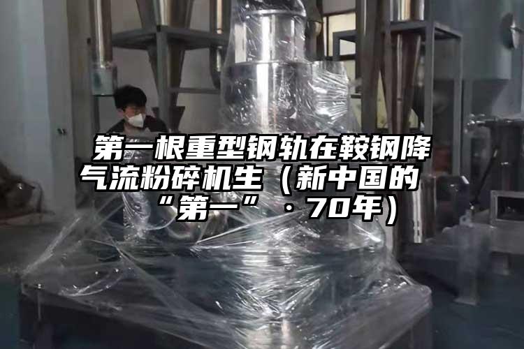 第一根重型钢轨在鞍钢降91香蕉视频黄色软件下载生（新中国的“第一”·70年）