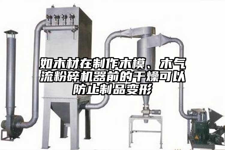 如木材在制作木模、木91香蕉视频黄色软件下载器前的干燥可以防止制品变形