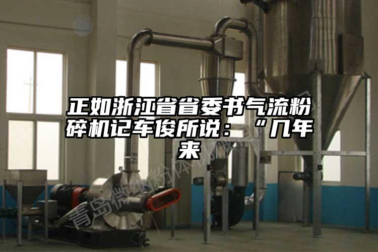 正如浙江省省委书91香蕉视频黄色软件下载记车俊所说：“几年来
