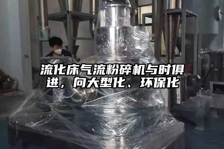 流化床91香蕉视频黄色软件下载与时俱进，向大型化、环保化