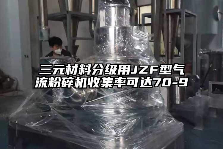 三元材料分级用JZF型91香蕉视频黄色软件下载收集率可达70-9
