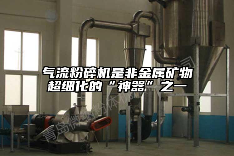 91香蕉视频黄色软件下载是非金属矿物超细化的“神器”之一