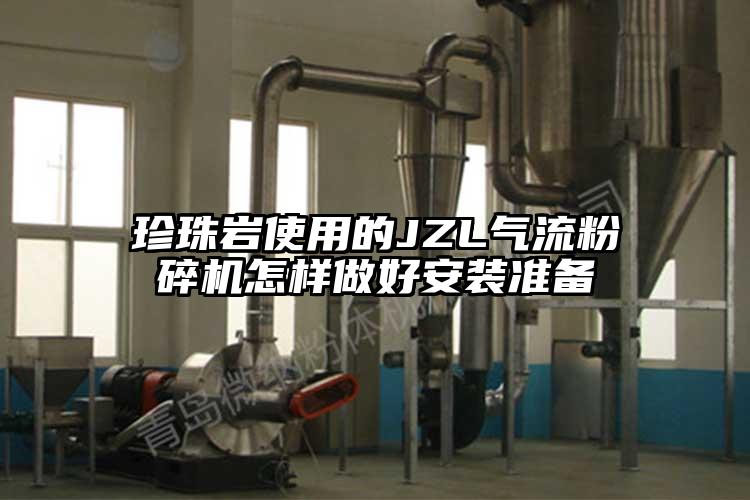 珍珠岩使用的JZL91香蕉视频黄色软件下载怎样做好安装准备