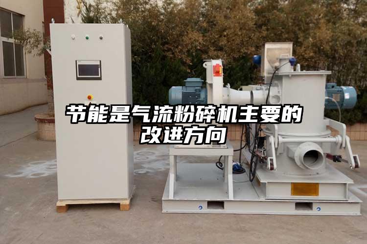 节能是91香蕉视频黄色软件下载主要的改进方向