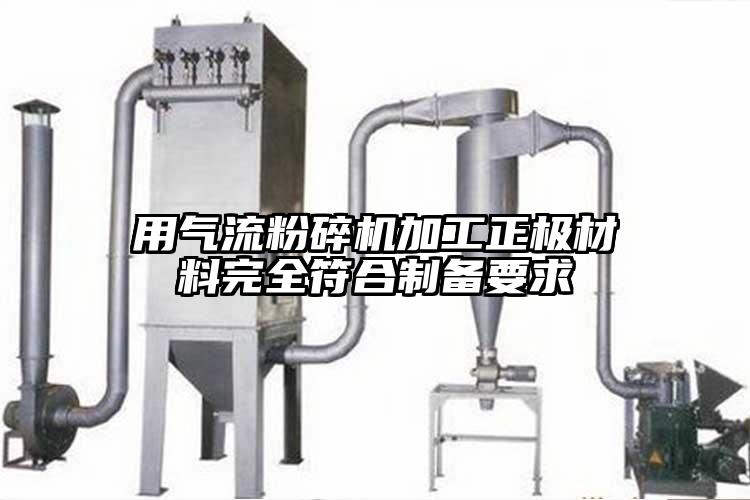 用91香蕉视频黄色软件下载加工正极材料完全符合制备要求