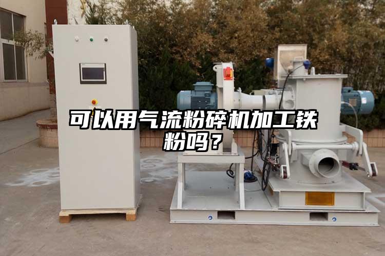 可以用91香蕉视频黄色软件下载加工铁粉吗？