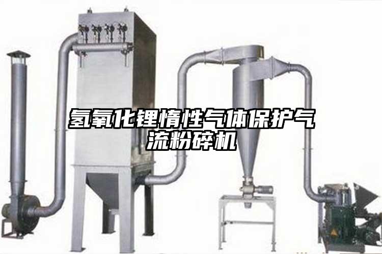 氢氧化锂惰性气体保护91香蕉视频黄色软件下载