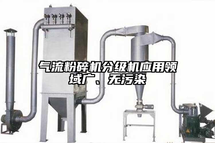 91香蕉视频黄色软件下载分级机应用领域广、无污染